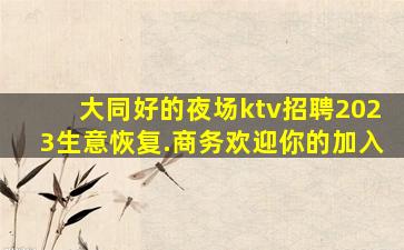 玉溪KTV招聘