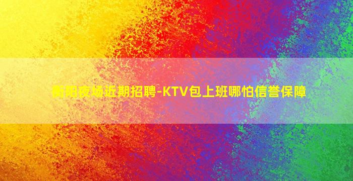 哈密夜总会招聘